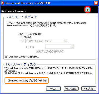 リカバリー CD を作成する方法 - ThinkPad/ThinkCentre （Rescue and