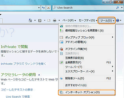 インターネット・オプションの表示方法 - Internet Explorer 8