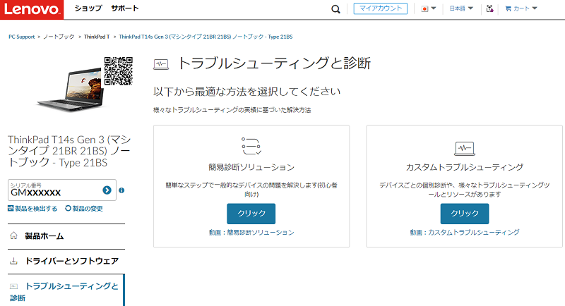 トラブルシューティングと診断について - Lenovo Support JP