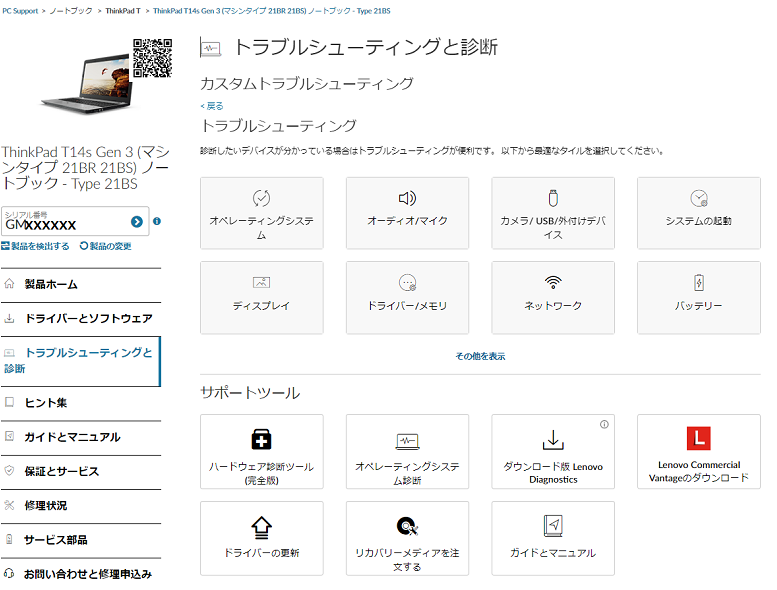 トラブルシューティングと診断について - Lenovo Support JP