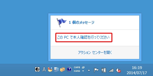 Windows 8.1で「このPCで本人確認を行ってください」というメッセージ 