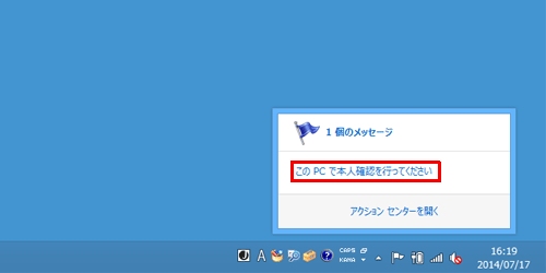 Windows 8.1で「このPCで本人確認を行ってください」というメッセージ 