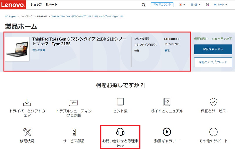 お問い合わせと修理申込について - Lenovo Support OM