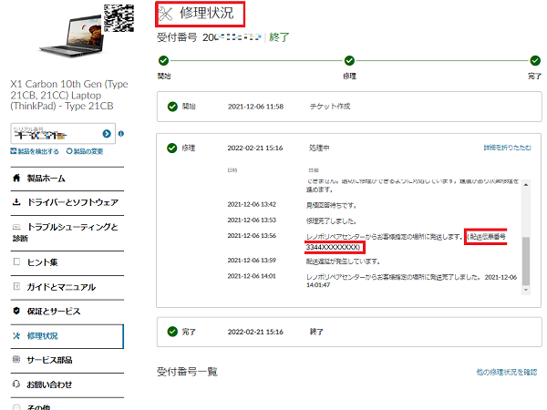 修理状況について - Lenovo Support IE