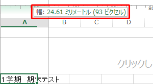 Excel 2013でセルの幅をミリやセンチ単位で調整する方法